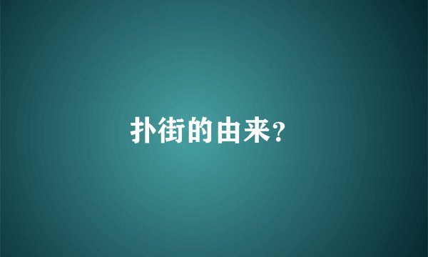 扑街的由来？