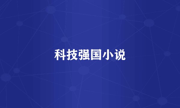 科技强国小说