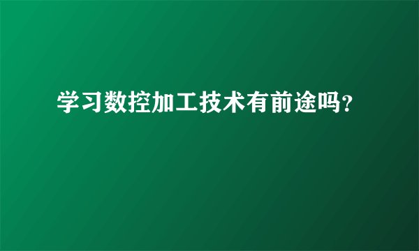 学习数控加工技术有前途吗？