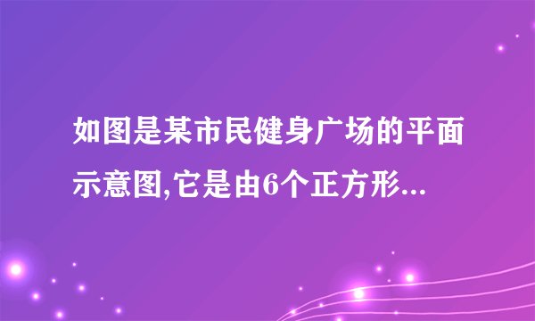 如图是某市民健身广场的平面示意图,它是由6个正方形拼成的长方形,已知中间最小的正方形A的边长是1米,