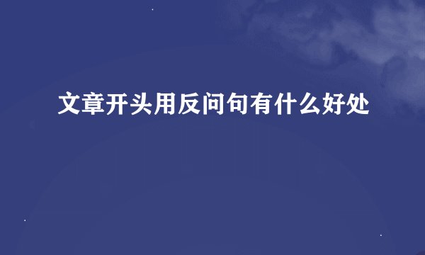 文章开头用反问句有什么好处