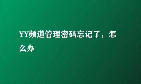 YY频道管理密码忘记了，怎么办