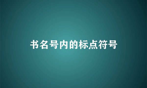 书名号内的标点符号