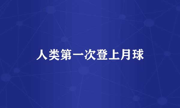 人类第一次登上月球