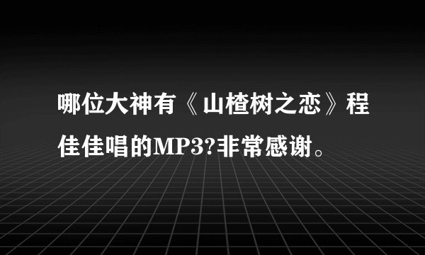 哪位大神有《山楂树之恋》程佳佳唱的MP3?非常感谢。