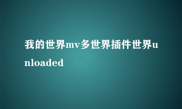 我的世界mv多世界插件世界unloaded
