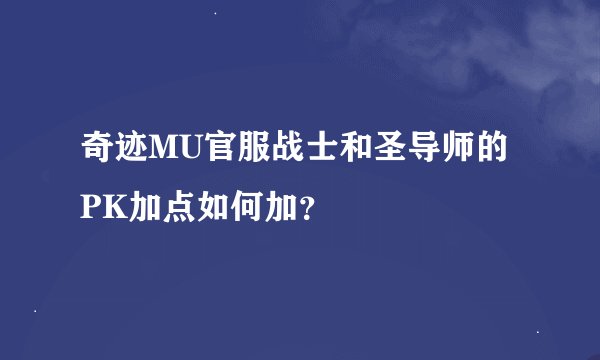 奇迹MU官服战士和圣导师的PK加点如何加？