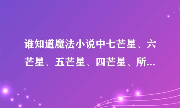 谁知道魔法小说中七芒星、六芒星、五芒星、四芒星、所分别代表的元素啊比如七芒星代表的其中元素。