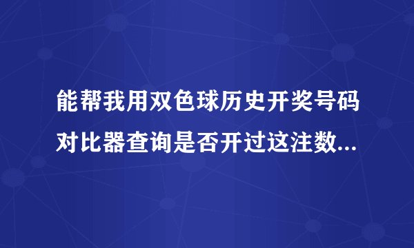 能帮我用双色球历史开奖号码对比器查询是否开过这注数:07 10 11 20 24 29+12 02 04 05 10 23 29+09