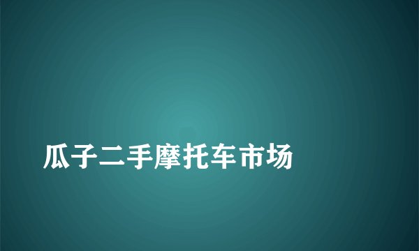 瓜子二手摩托车市场