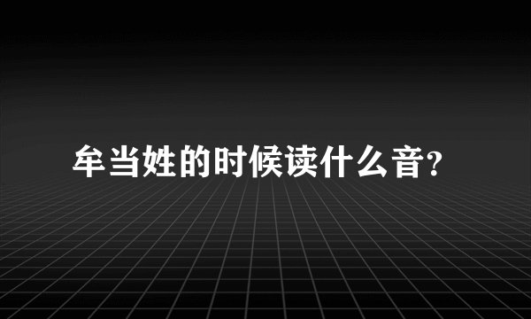 牟当姓的时候读什么音？