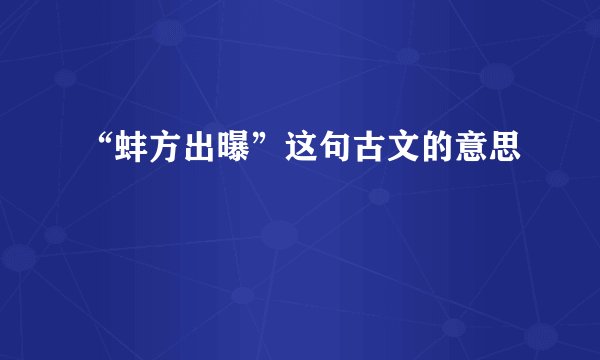 “蚌方出曝”这句古文的意思