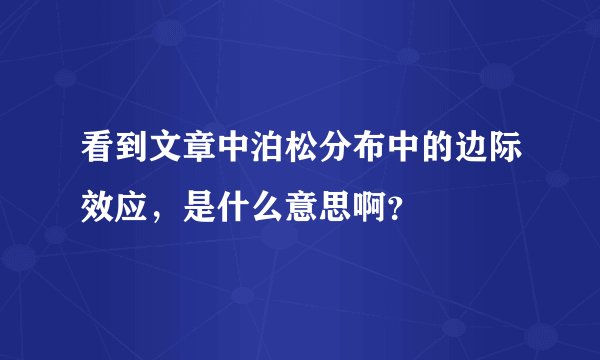 看到文章中泊松分布中的边际效应，是什么意思啊？