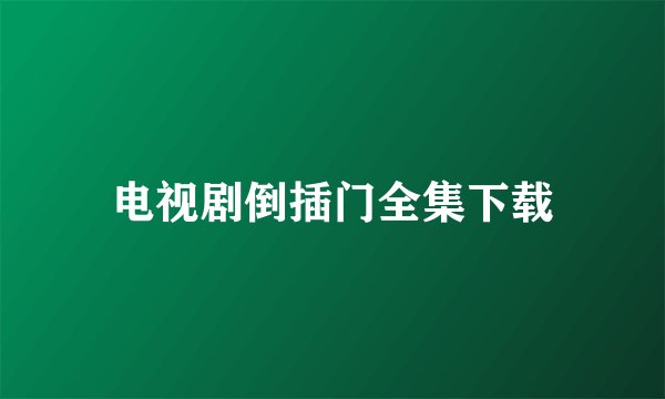 电视剧倒插门全集下载
