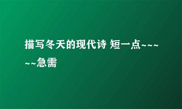 描写冬天的现代诗 短一点~~~~~急需
