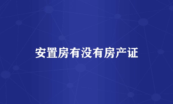 安置房有没有房产证