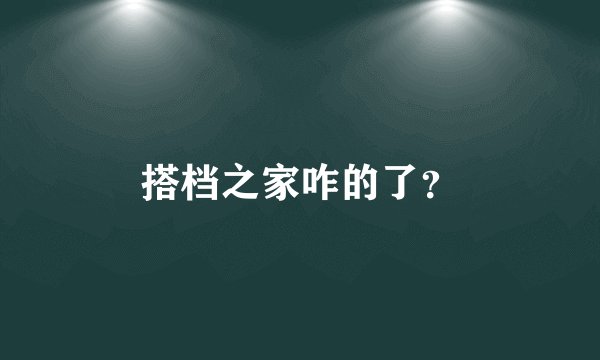 搭档之家咋的了？