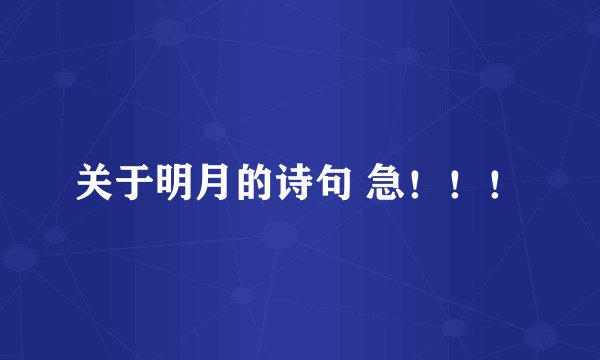 关于明月的诗句 急!!!