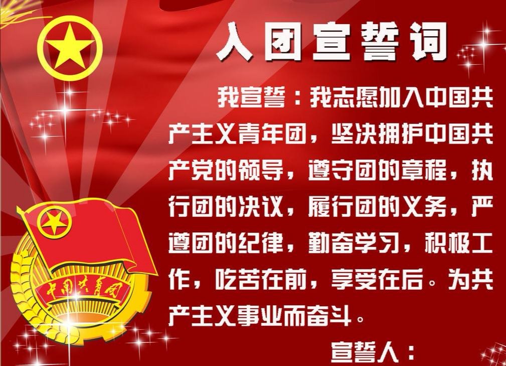 入团宣誓词是什么？
