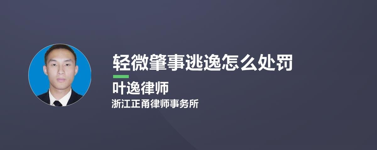 轻微剐蹭交通肇事逃逸怎么处罚