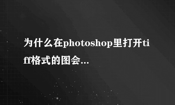 为什么在photoshop里打开tiff格式的图会提示像素长宽比较正,仅用于预览