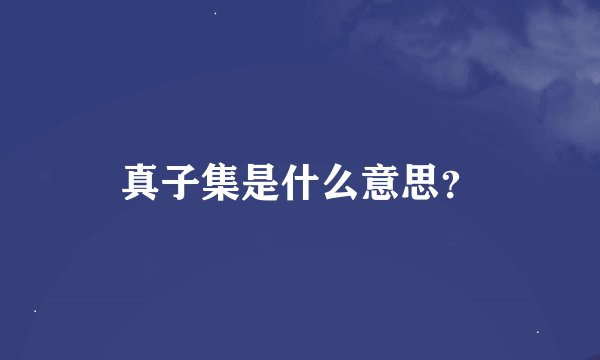 真子集是什么意思？