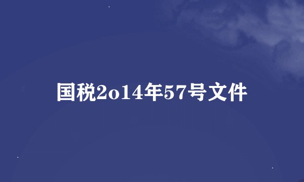 国税2o14年57号文件