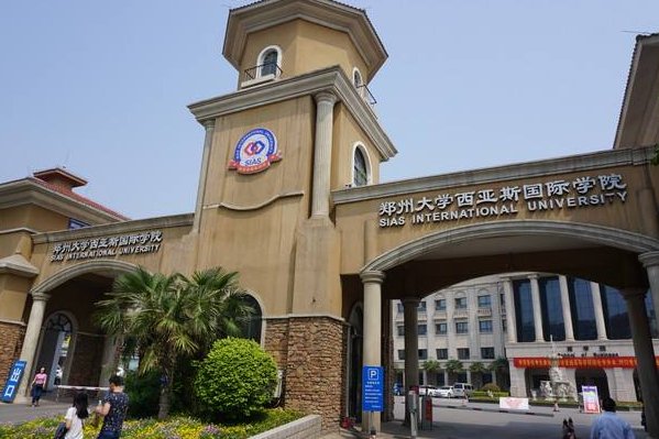 郑州大学西亚斯学院高考最低分数线是多少？