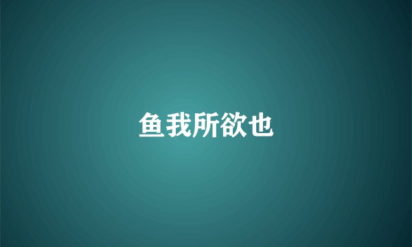 鱼我所欲也