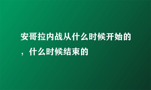 安哥拉内战从什么时候开始的，什么时候结束的