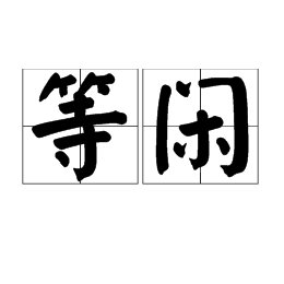“莫等闲白了少年头，空悲切”中的“等闲”是什么意思？