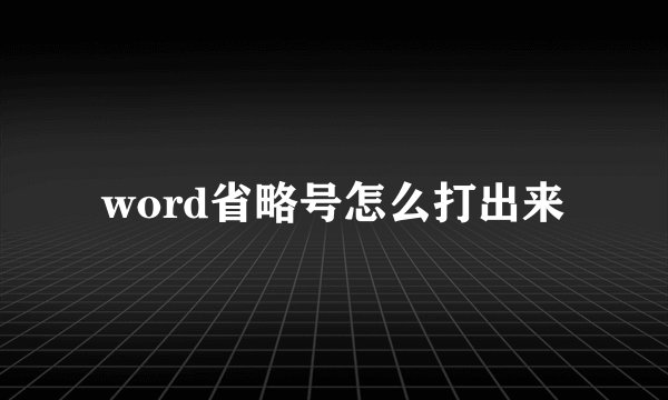word省略号怎么打出来