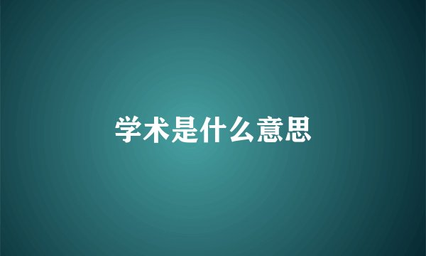 学术是什么意思