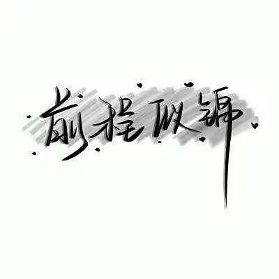 祝福别人前程似锦的话