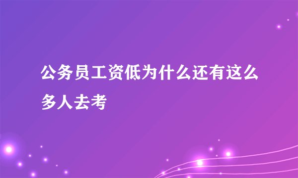 公务员工资低为什么还有这么多人去考