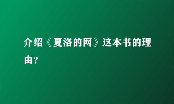 介绍《夏洛的网》这本书的理由？