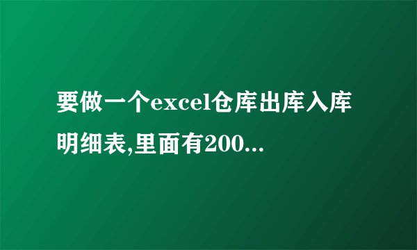 要做一个excel仓库出库入库明细表,里面有200多种材料,按每天的出入登记,同种产品的价