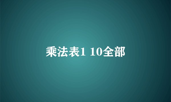 乘法表1 10全部
