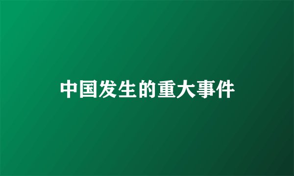 中国发生的重大事件