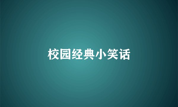 校园经典小笑话