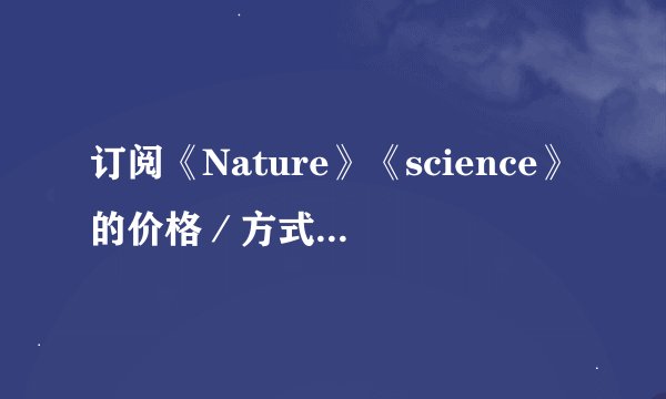 订阅《Nature》《science》的价格／方式　有无中文版