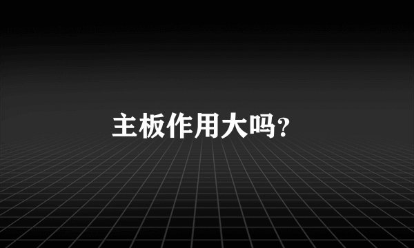 主板作用大吗?