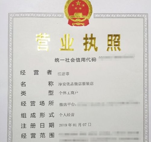 上海个体户网店怎么办理营业执照