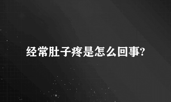 经常肚子疼是怎么回事?
