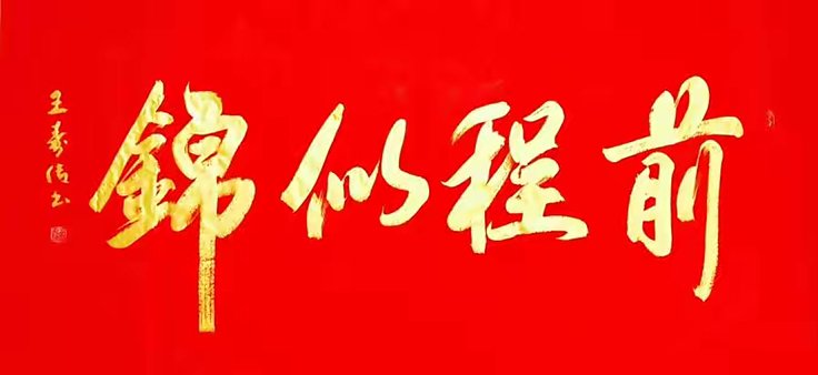 祝福别人前程似锦的话