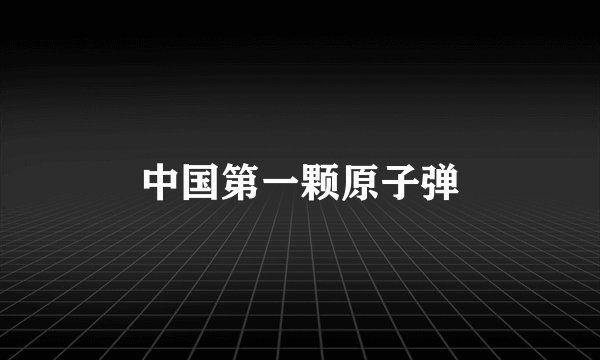 中国第一颗原子弹