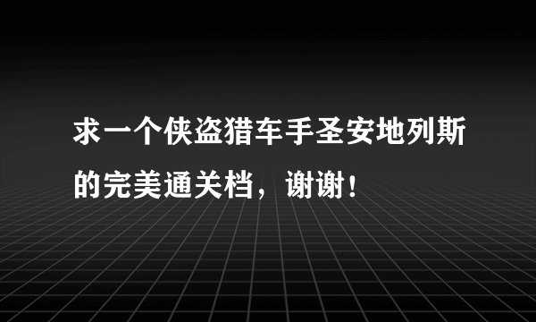 求一个侠盗猎车手圣安地列斯的完美通关档，谢谢！