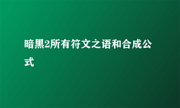 暗黑2所有符文之语和合成公式