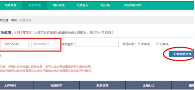 如何在增值税发票选择确认平台勾选进项发票认证