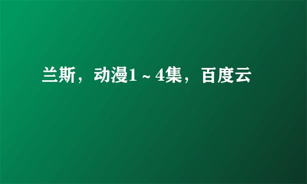 兰斯，动漫1～4集，百度云